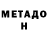 Метадон VHQ Pleo Lin